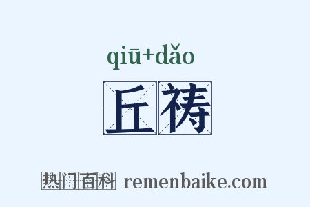 丘祷是什么意思的图片